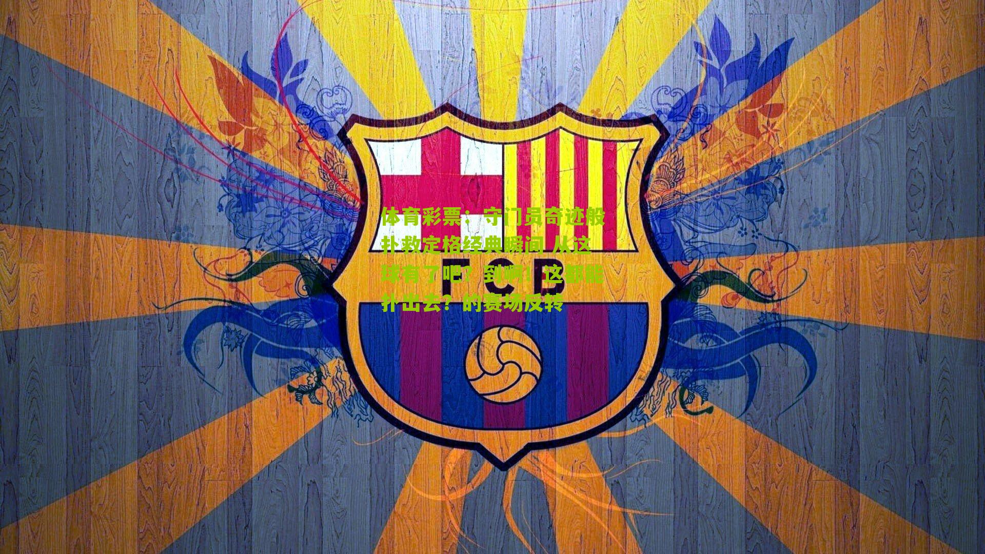 体育彩票：守门员奇迹般扑救定格经典瞬间 从这球有了吧？到啊！这都能扑出去？的赛场反转