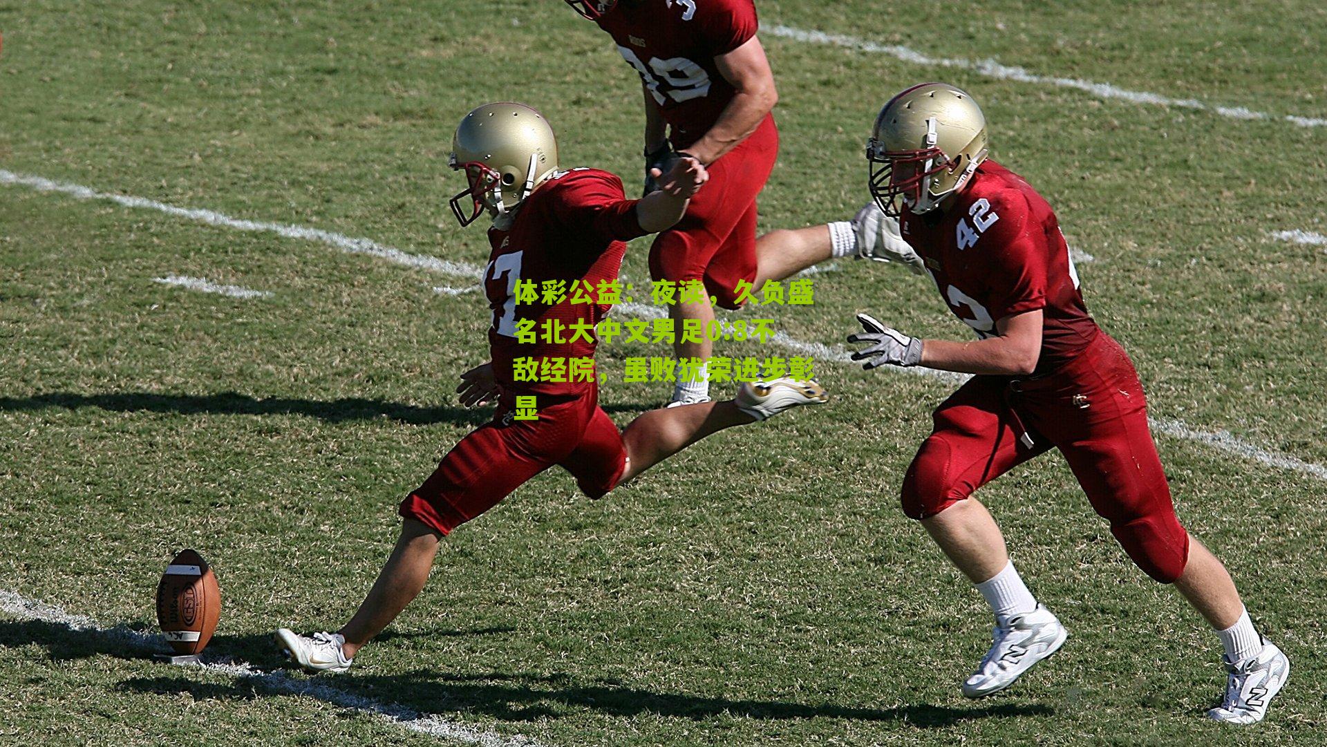 夜读,久负盛名北大中文男足0:8不敌经院,虽败犹荣进步彰显