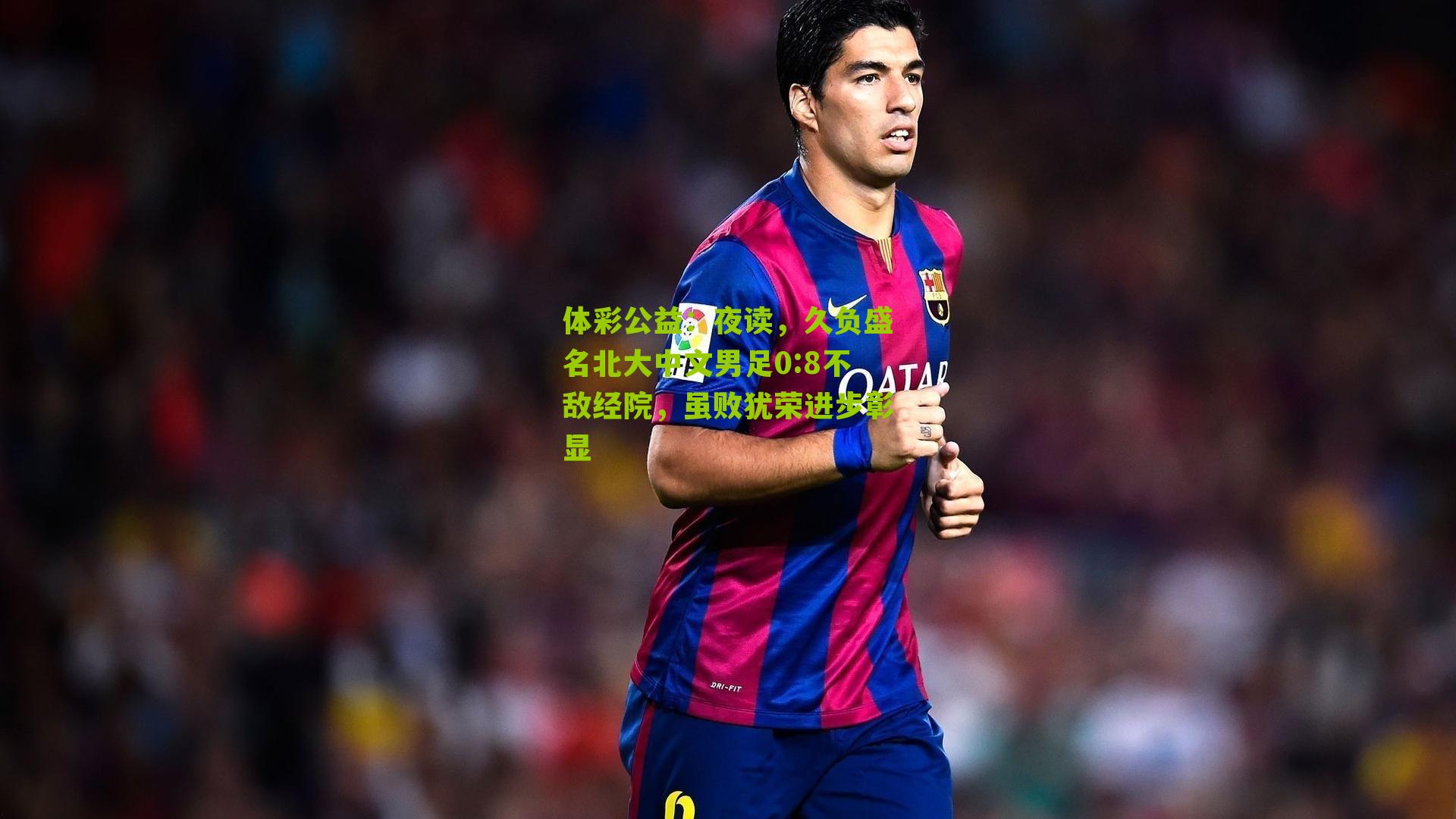 夜读,久负盛名北大中文男足0:8不敌经院,虽败犹荣进步彰显