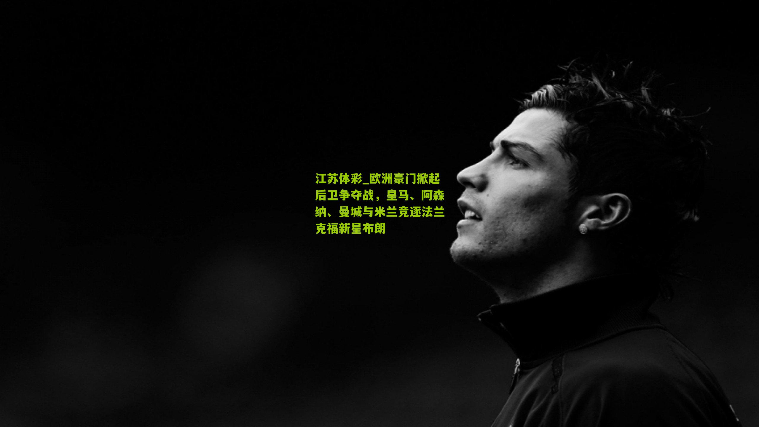 欧洲豪门掀起后卫争夺战,皇马、阿森纳、曼城与米兰竞逐法兰克福新星布朗