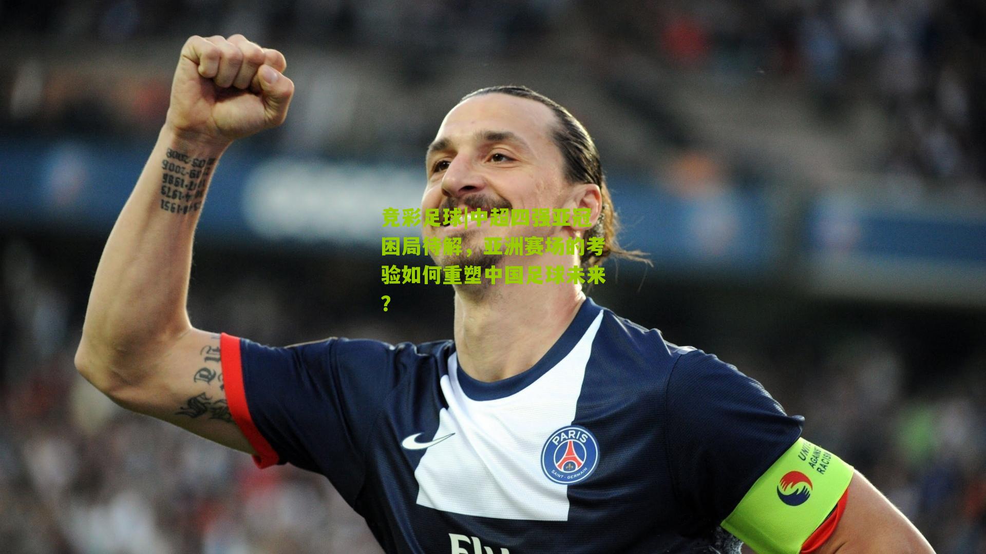 中超四强亚冠困局待解，亚洲赛场的考验如何重塑中国足球未来？