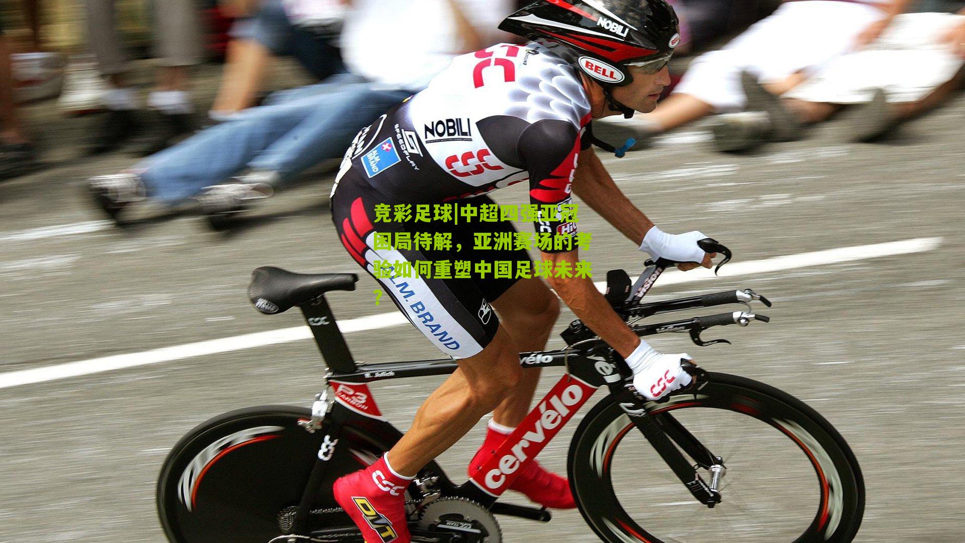 中超四强亚冠困局待解，亚洲赛场的考验如何重塑中国足球未来？