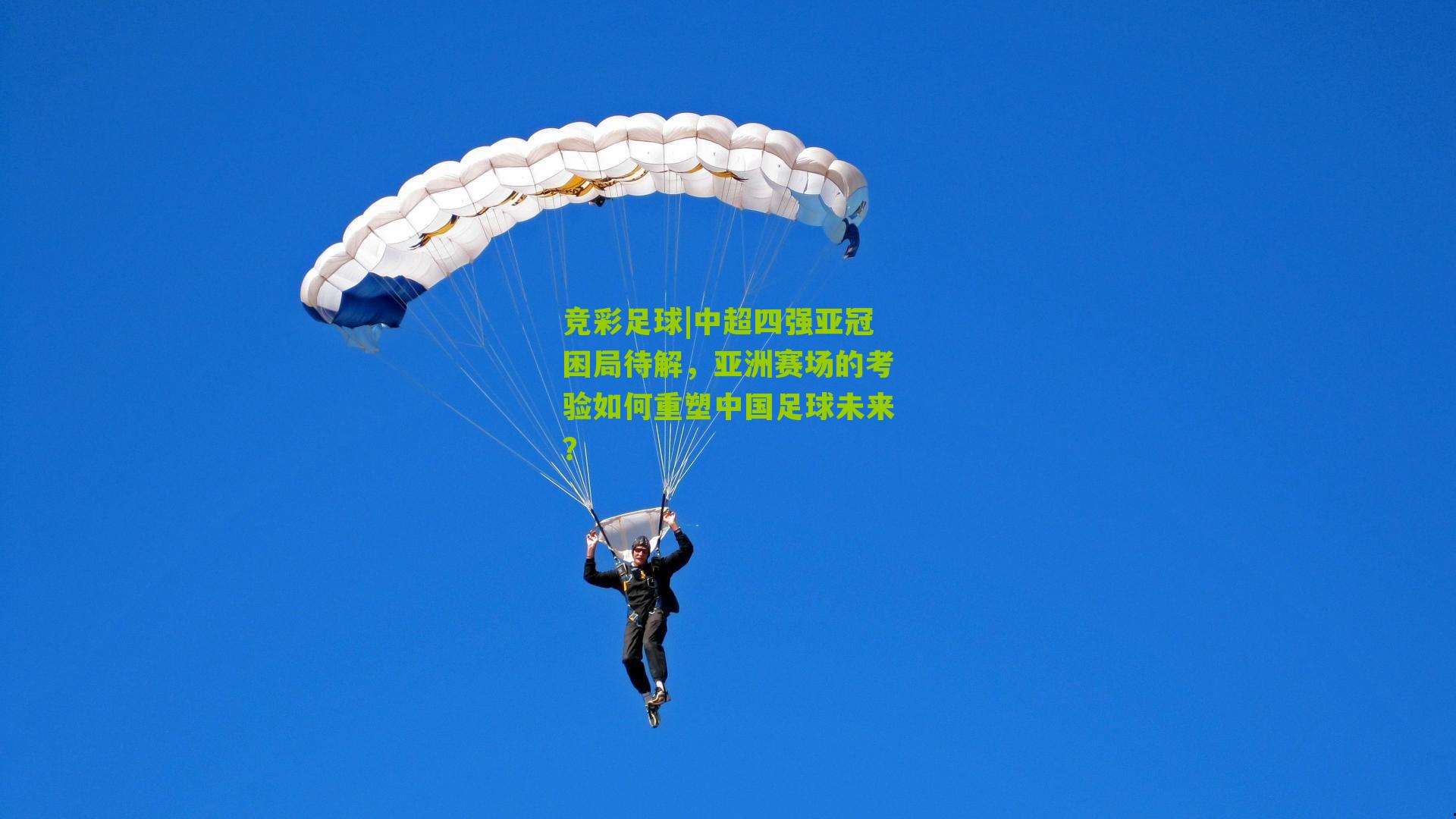 中超四强亚冠困局待解，亚洲赛场的考验如何重塑中国足球未来？