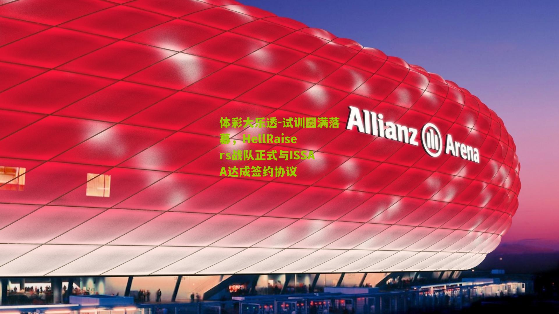 试训圆满落幕，HellRaisers战队正式与ISSAA达成签约协议