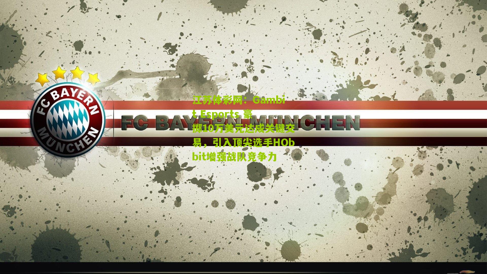 Gambit Esports 豪掷10万美元达成关键交易,引入顶尖选手HObbit增强战队竞争力