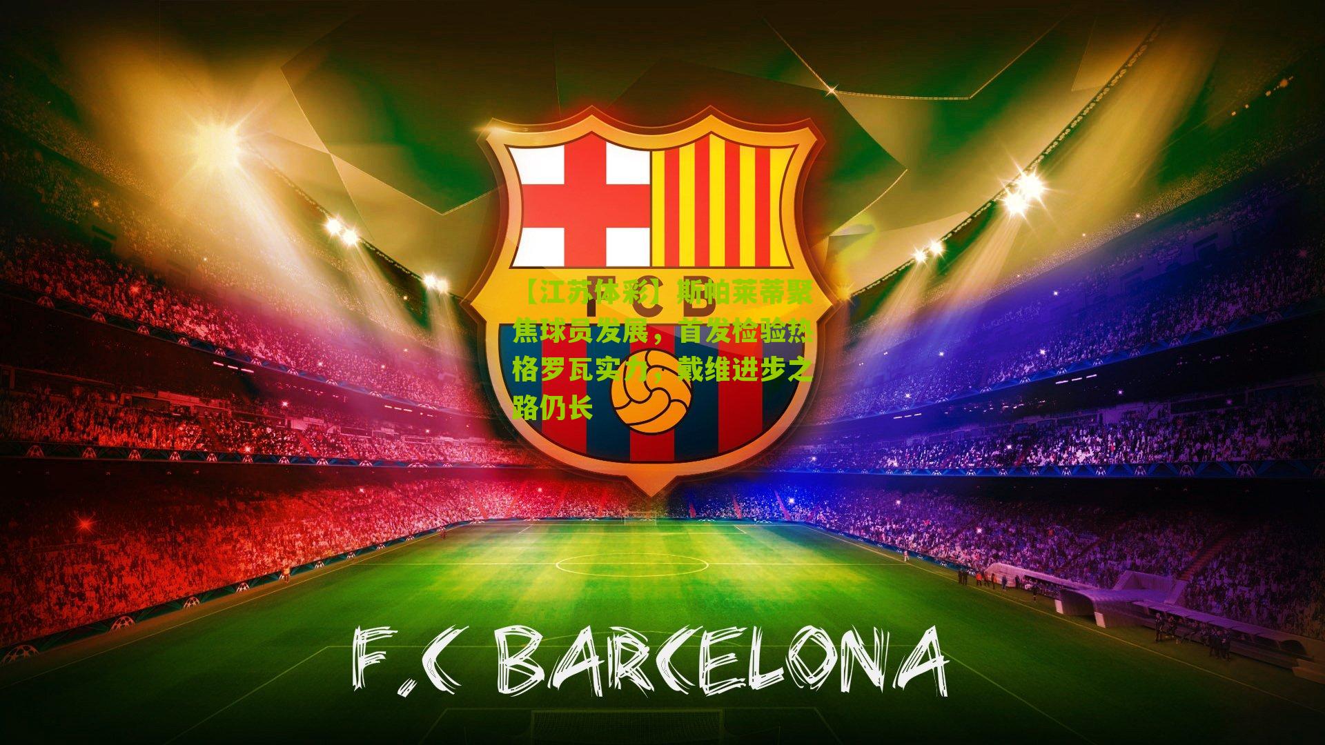 斯帕莱蒂聚焦球员发展，首发检验热格罗瓦实力，戴维进步之路仍长