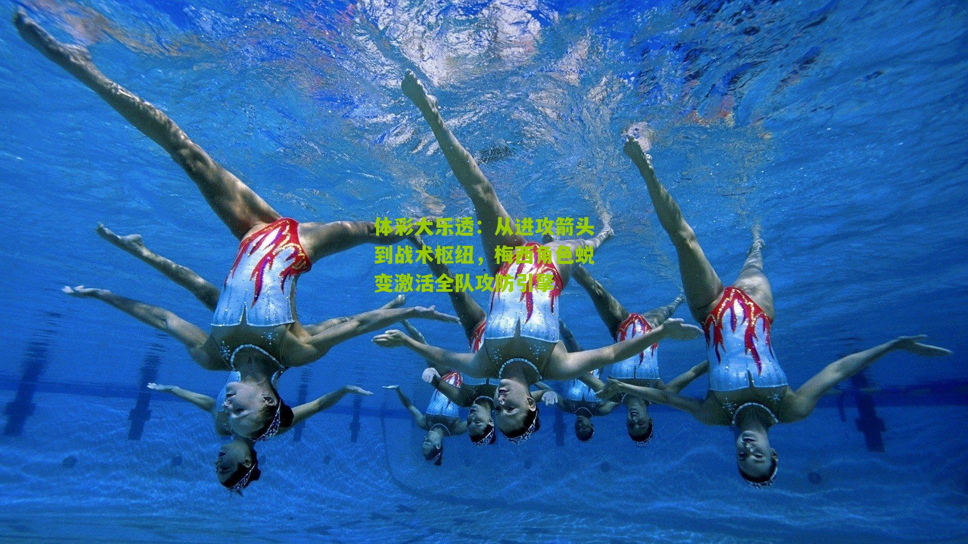 从进攻箭头到战术枢纽,梅西角色蜕变激活全队攻防引擎