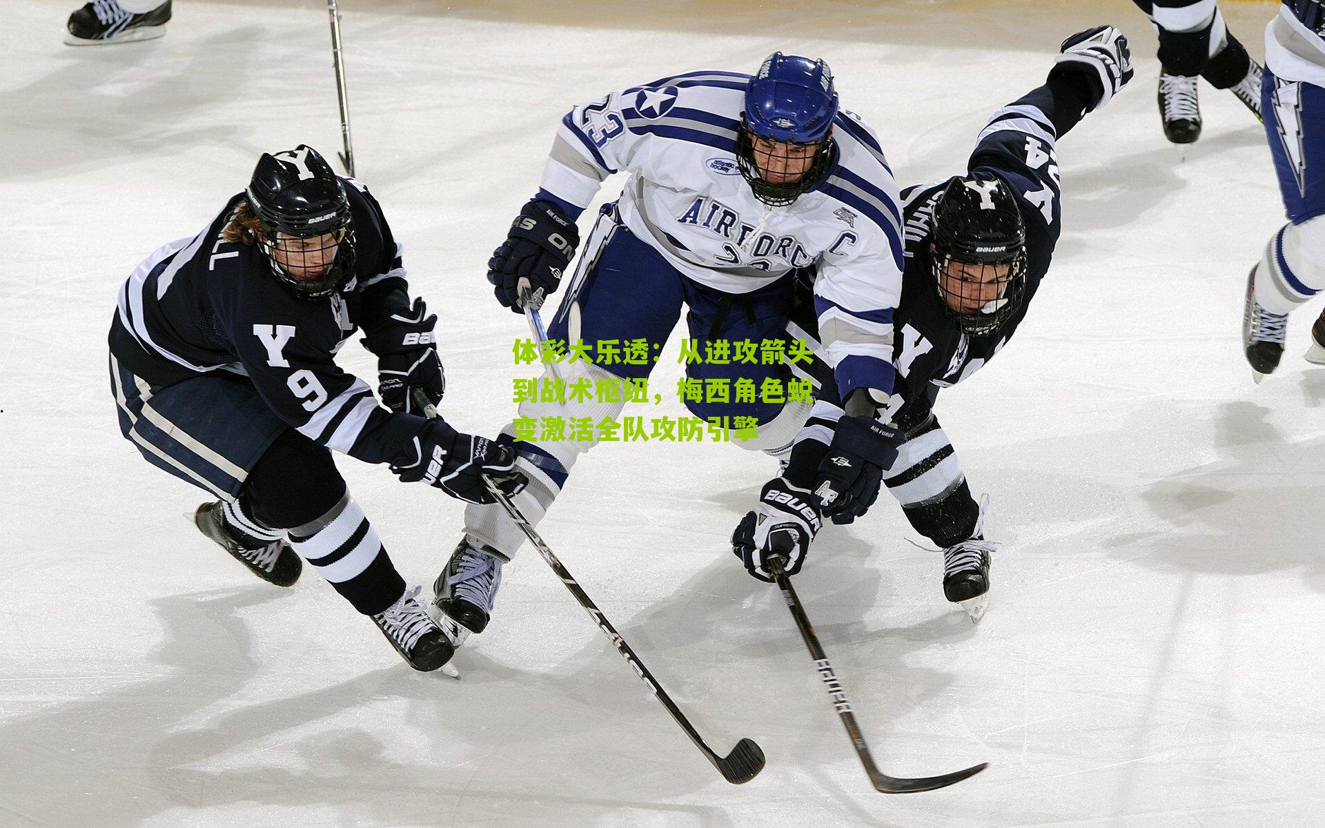 从进攻箭头到战术枢纽,梅西角色蜕变激活全队攻防引擎